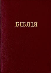 Біблія середнього формату переклад Турконяка, вініл, Друге видання (арт 1055233)