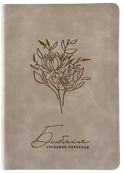 Біблія Сучасний переклад Турконяка розмір 14.5х20.5 см. шкірзам, індекси (арт. 1055504)