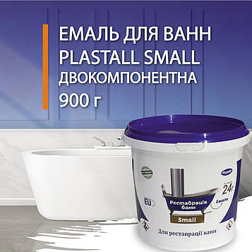 Емаль акрилова Plastall Small 900г біла двокомпонентна для реставрації ванн глянцева
