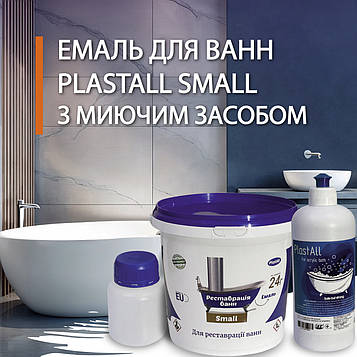 Емаль акрилова Plastall Small 900г Біла двокомпонентна для реставрації ванн з миючим засобом
