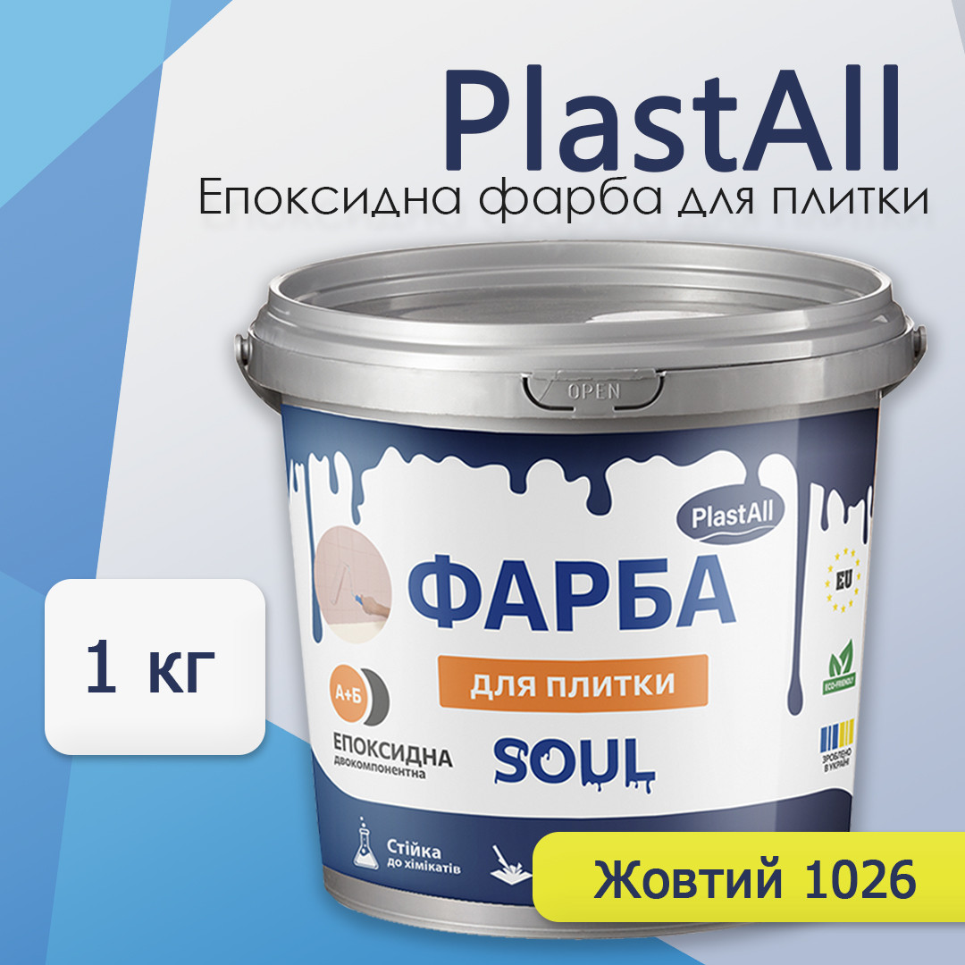 Епоксидна фарба Plastall жовта 1кг для плитки універсальна водостійка термостійка для внутрішніх і зовнішніх робіт, фото 1