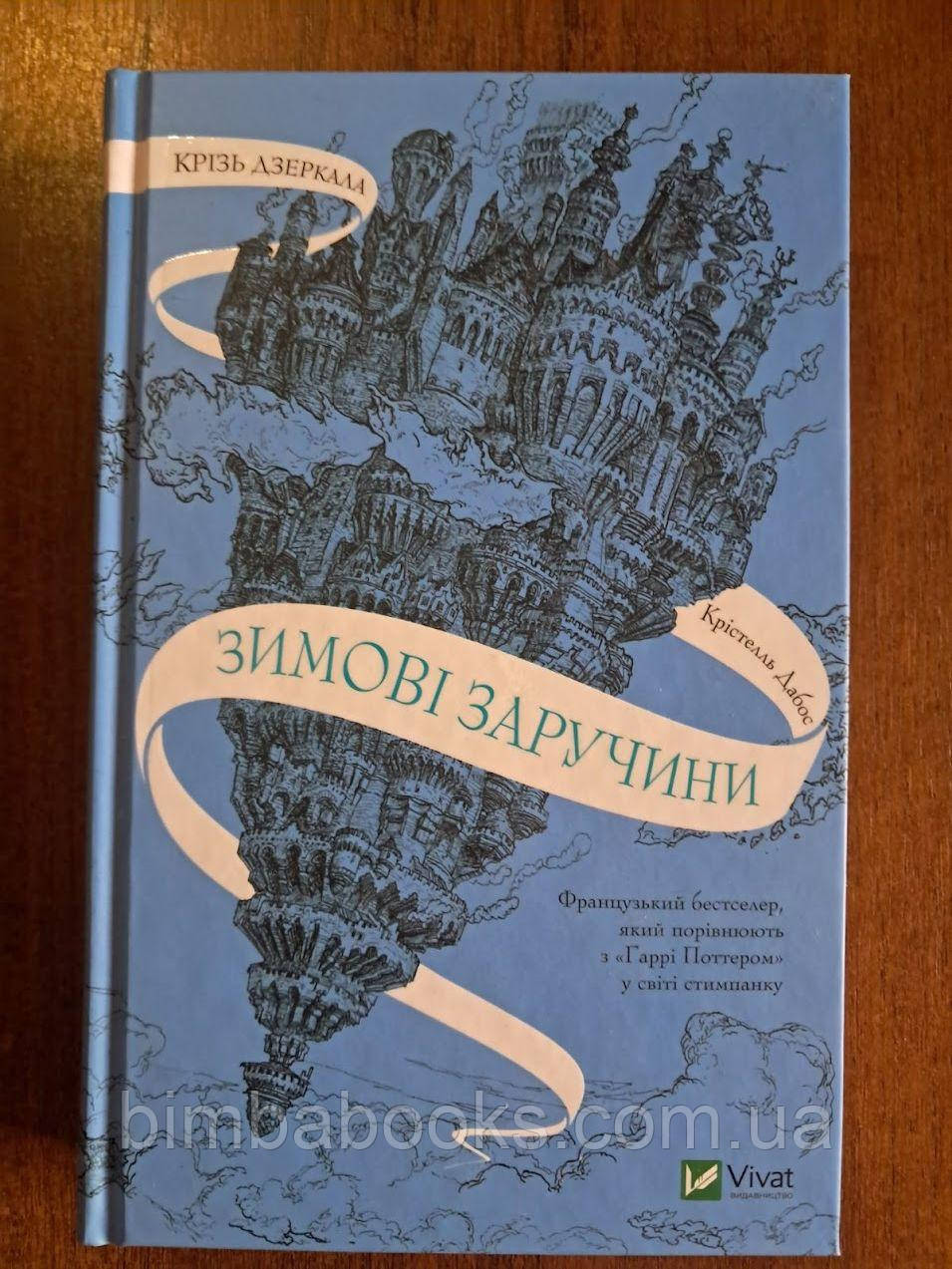 Зимові заручини. Крізь дзеркала. Книга 1, фото 1