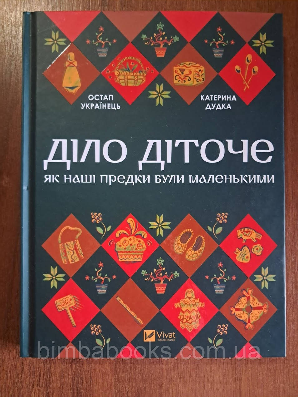 Діло діточе. Остап Українець, Катерина Дудка. Книга, фото 1