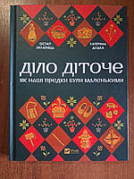 Діло діточе. Остап Українець, Катерина Дудка. Книга