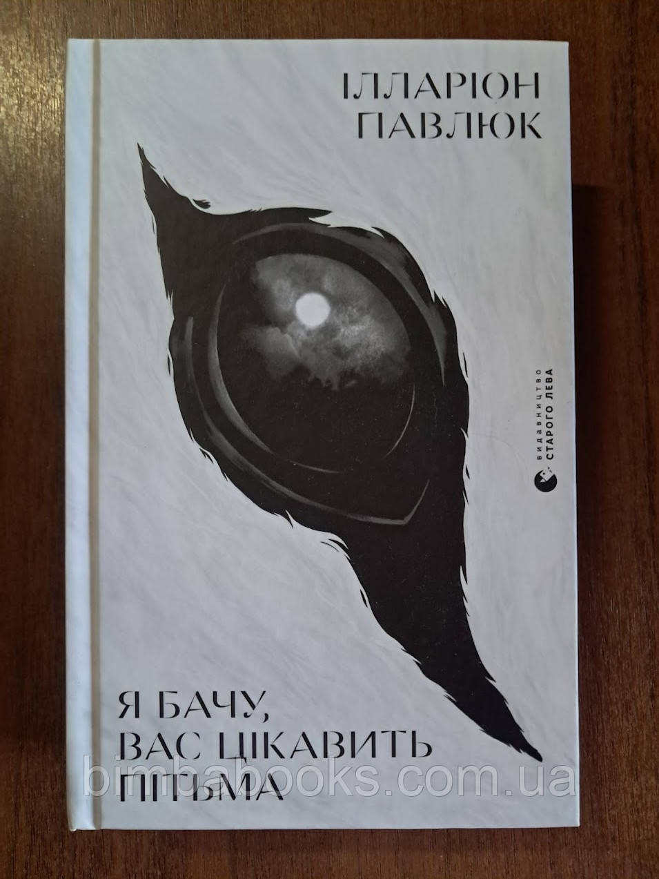 Я бачу, вас цікавить пітьма. Книга, фото 1