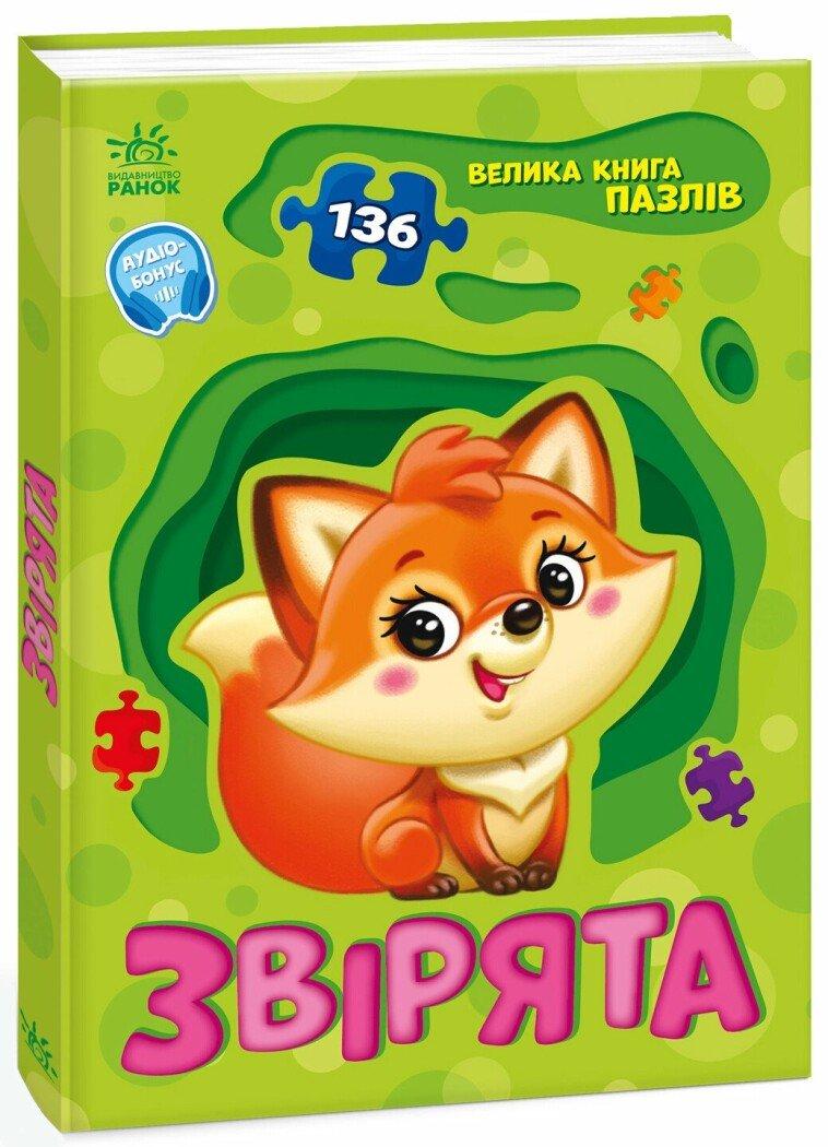 Велика книга пазлів. Звірята, фото 1