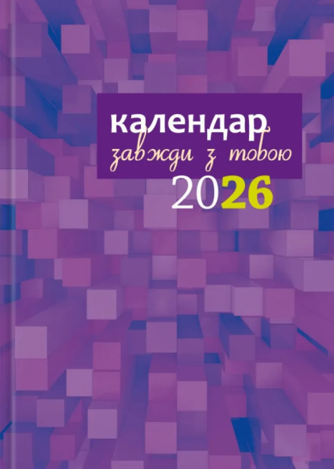 Завжди з тобою. Календар-записник на 2026 рік. Фіолетовий, фото 1