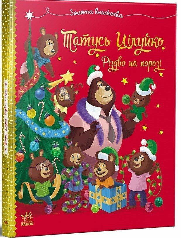 Весела родина Цілуйків. Тато Цілуйко. Різдво на порозі Карін-Марі Амйо, фото 1