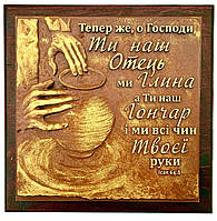Барельєф "Тепер же, о Господи, Ти наш Отець, ми глина"