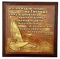 Барельєф "А ті, хто надію складає на Господа, силу відновлять"