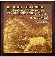 Барельєф "Як лине той олень до водних потоків"