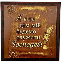 Барельєф "А я та дім мій будемо служити Господеві"