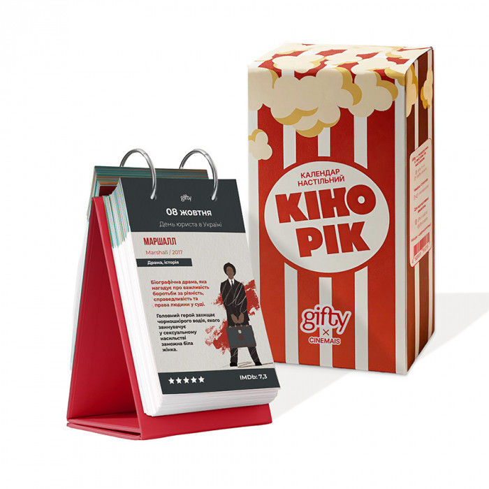 Календар Кінорік Gifty