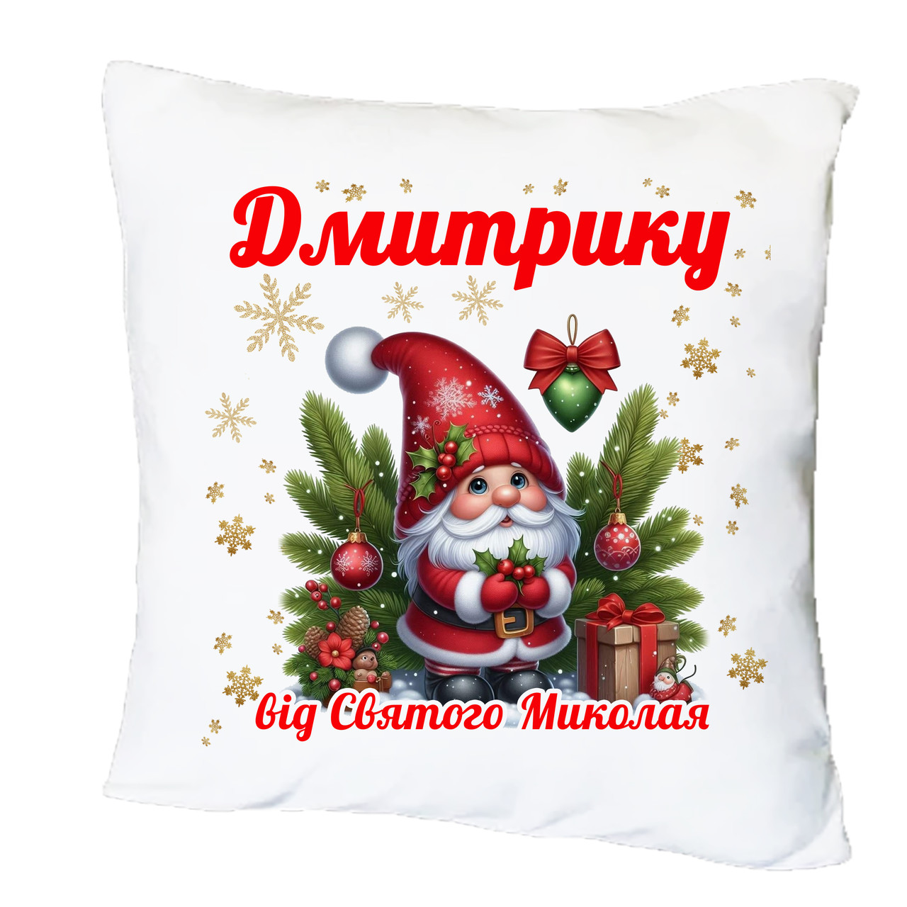 Подушка з друком "Від Святого Миколая" (іменні, для хлопчиків)" (34452), фото 1