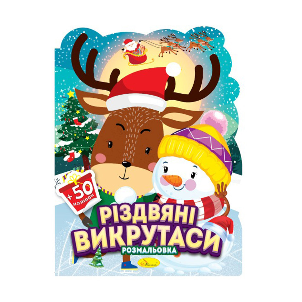 Дитяча розмальовка з наліпками "Миколайчик і малята" РМ-91-02, 50 наліпок, фото 1