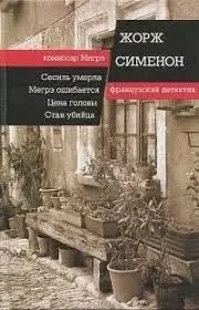 Книга - Жорж Сіменон - Сесіль померла. Мегре помиляється. Ціна голови. Стан-вбивця (збірка) (Уцінка), фото 1