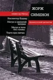 Книжка – Жорж Сіменон – Інспектор Кадавру. Мегре та самотня людина. Мегре та тіло без голови. Торги зі свічками - збірник (Уцінка), фото 1