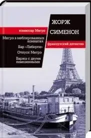 Книга – Жорж Сіменон – Мегре у мебльованих кімнатах. Бар "Ліберті". Мегре. Баржа з двома повішеними - збірка (Уцінка), фото 1