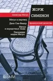 Книга – Жорж Сіменон – Мегре та мрець. Справа Сен-Фіакра. Мегре та порядні люди. Шанувальник мадам Мегре - збірник (Уцінка), фото 1