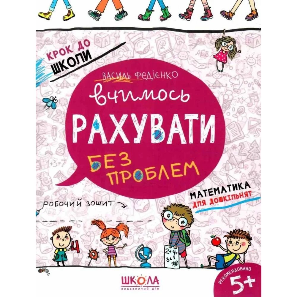 Вчимось рахувати без проблем. Василь Федієнко, фото 1