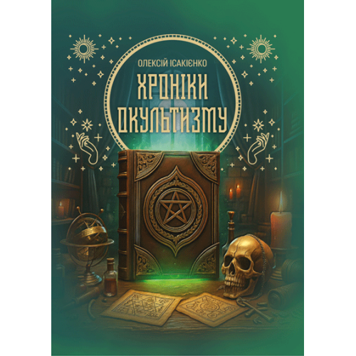 Книга "Хроніки окультизму" Ісакієнко О., фото 1