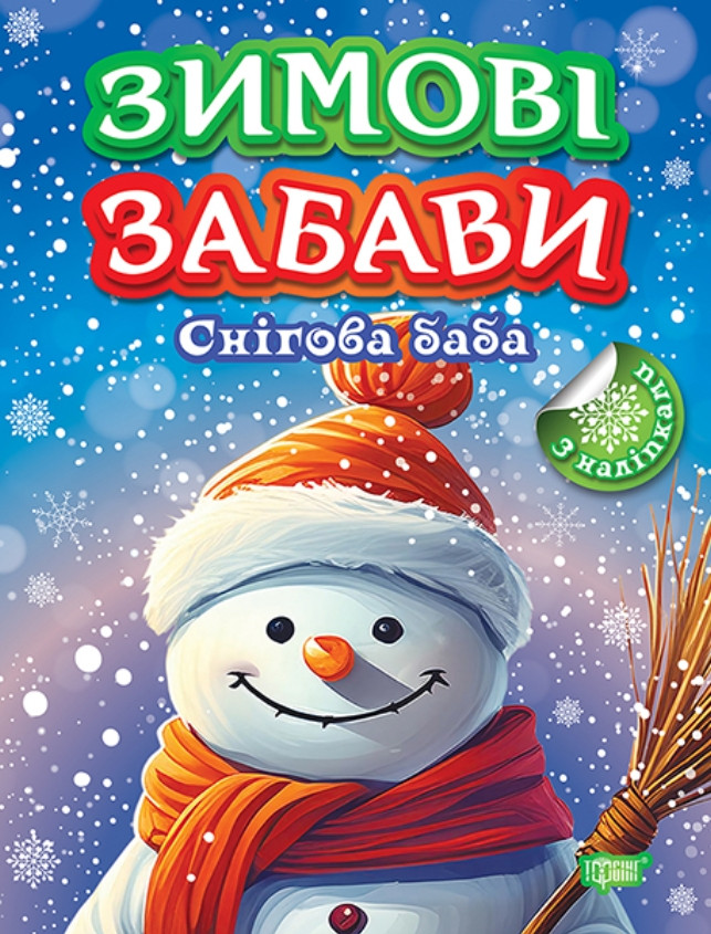 Зимові забави «Снігова баба» – розвивальна книжка з наліпками для дітей (9786175243008), фото 1