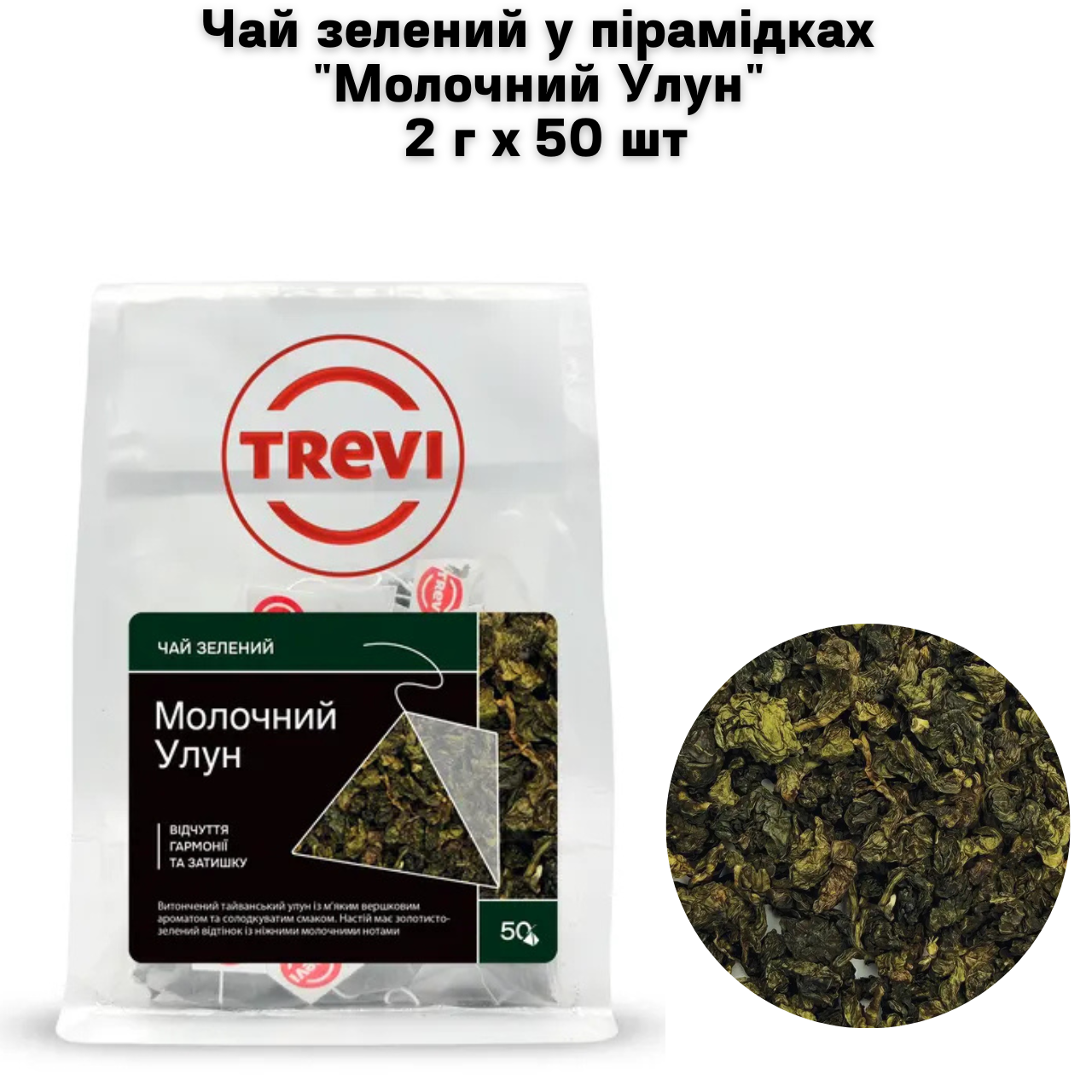 Чай зелений у пірамідках "Молочний Улун" 2 г x 50 шт