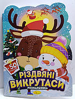 Дитяча розмальовка А4 "Різдвяні викрутаси" / 12 малюнків + 50 наліпок / арт.РМ-91-02
