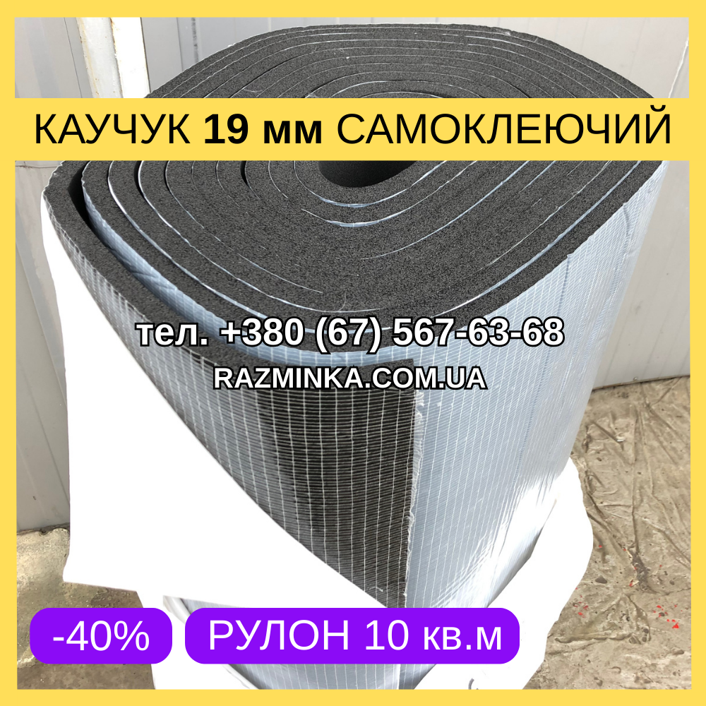 Спінений каучук самоклеючий 19мм (шумоізоляція, звукоізоляція). Рулон 10м², фото 1