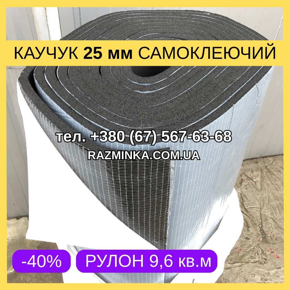 Спінений каучук самоклеючий 25 мм (тепло, звуко, шумоізоляція). Рулон 9,6м², фото 1