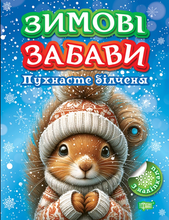 Зимові забави «Пухнасте білченя» – розвивальна книжка з наліпками для дітей (9786175243022), фото 1