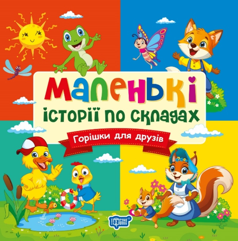 Маленькі історії по складах «Горішки для друзів» – книга для навчання читання (9786175244333), фото 1