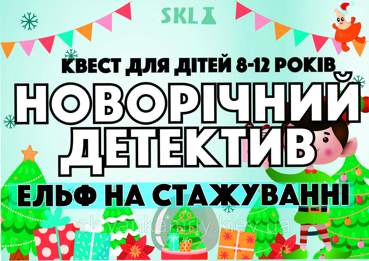 КВЕСТ-КОНВЕРТ Для Дітей "НОВОРІЧНИЙ ДЕТЕКТИВ" 8-12 років (для будь-якої локації) UA, фото 1