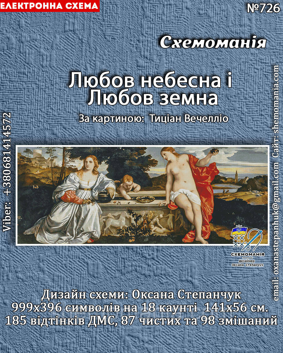 (Електронна)Схема для вишивання хрестиком або петитом: "Любов небесна і Любов земна", фото 1