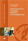 Діяльність служби прийому і розміщення