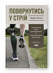 Повернутись у стрій. 12 принципів воїна, щоб відновити та перелаштувати своє життя Книга