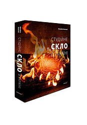 Студійне скло в Україні Книга