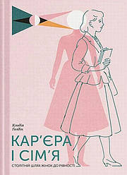 Кар'єра і сім'я: столітній шлях жінок до рівності Книга