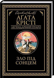 Зло под солнцем Книга