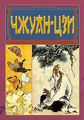 ЧЖУАН-ЦЗИ Книга
