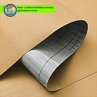 Уцінка Самоклеюча екошкіра в рулоні 1.37х1м х 0.5мм Пісочний SW-00002170