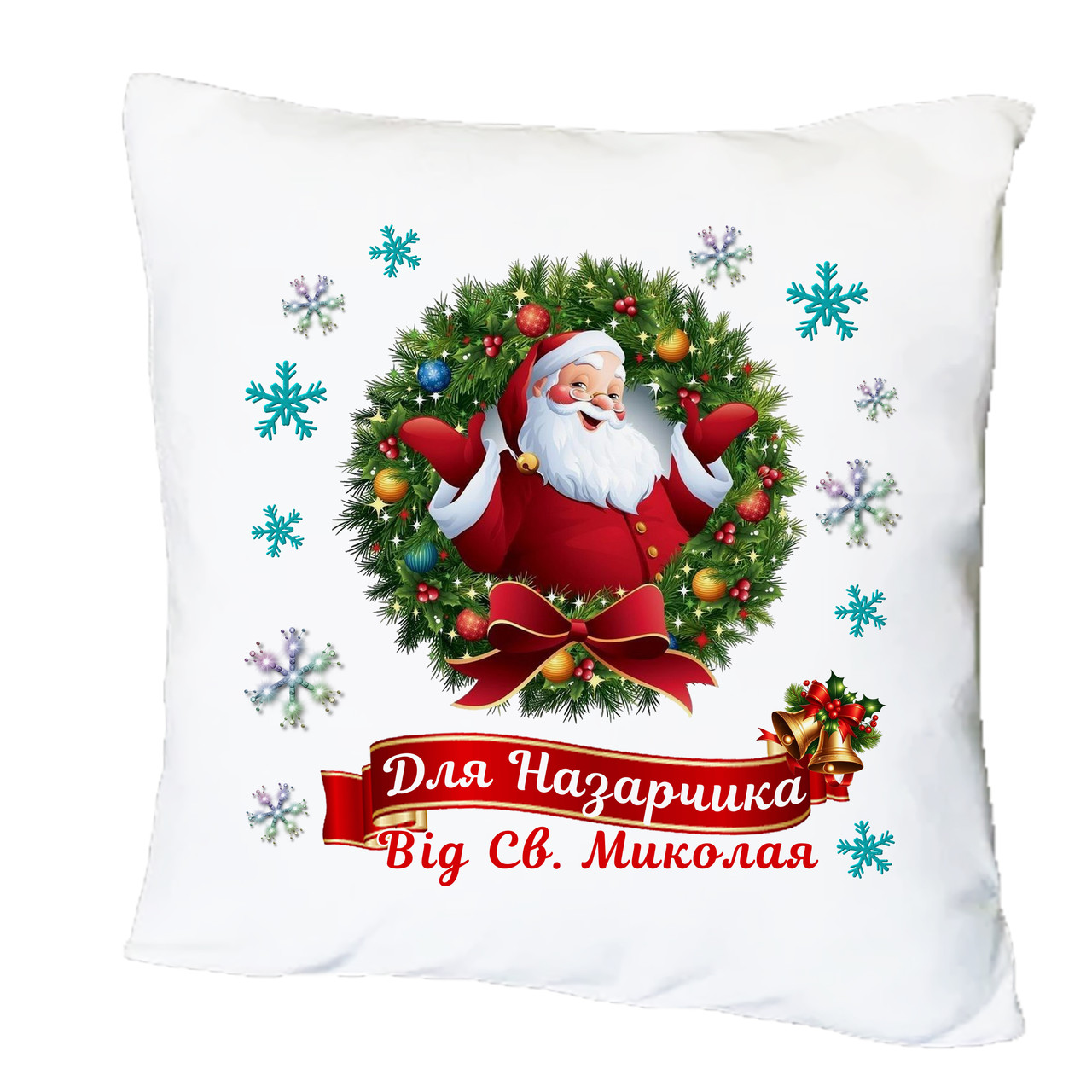 Подушка з друком "від Святого Миколая" (іменна) №2 (34455), фото 1