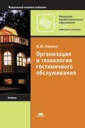 Організація і технологія готельного обслуговування