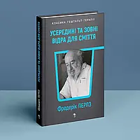 Усередині і поза відмийного відра. Фредерік Перлз