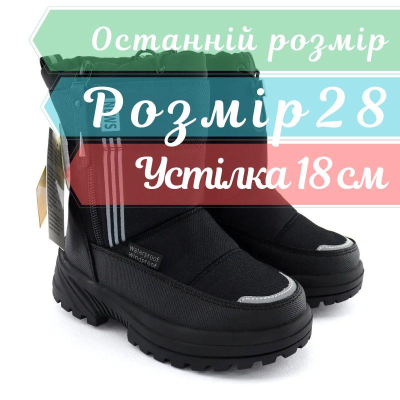 Чорні дитячі термо дутики на замку тм Том.м розмір 28 - устілка 18 см