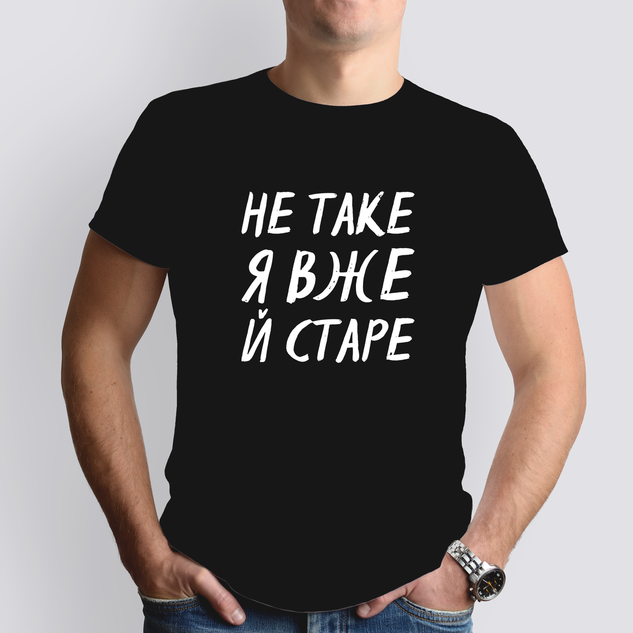 Чоловіча футболка НЕ таке я вже й старе, чорна, фото 1