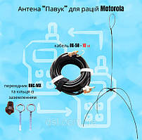 Антена “Павук” до рацій Motorola (VHF/UHF, 10 м кабель, перехідник BNC-Motorola bolt))