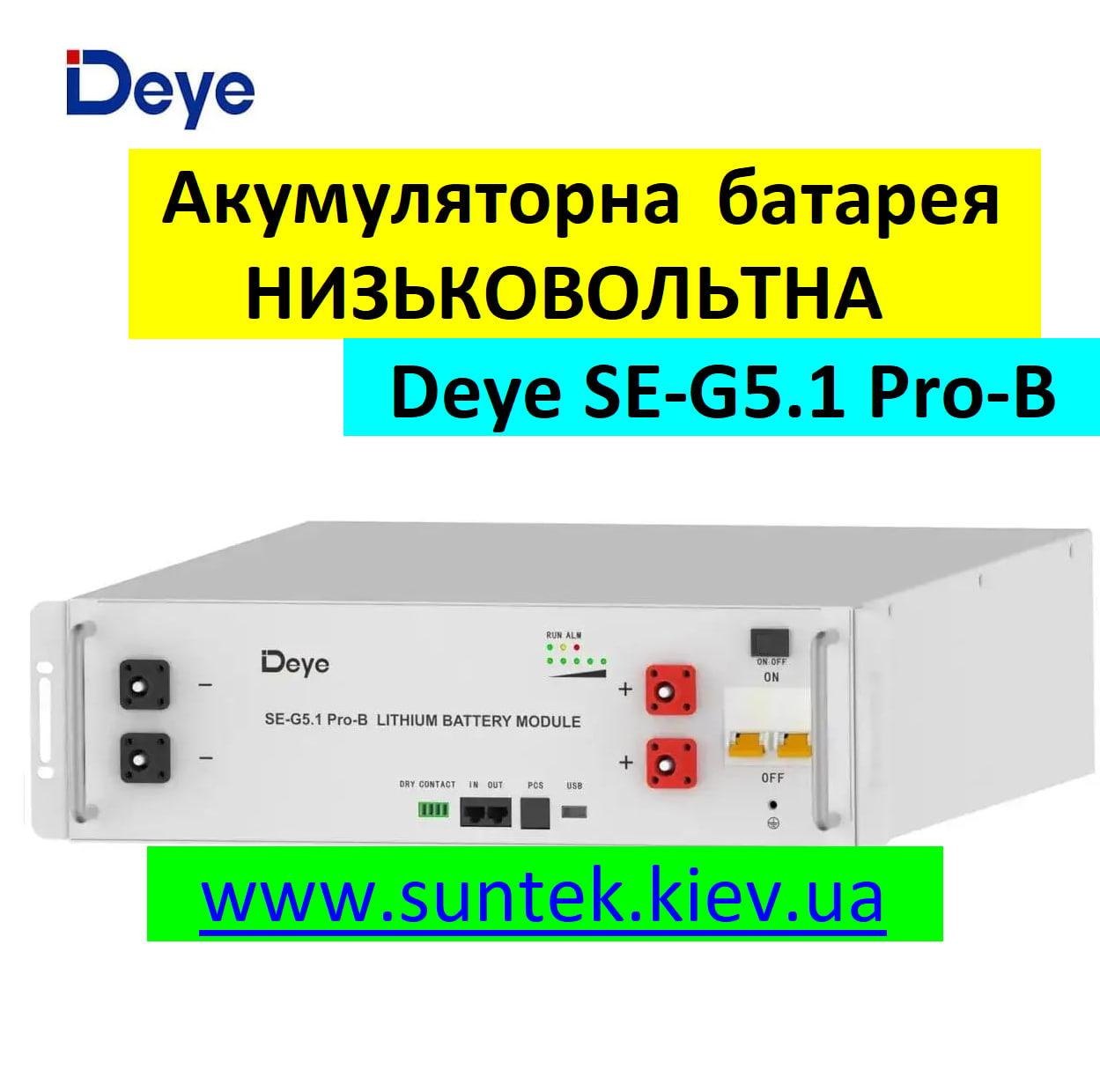Акумуляторна батарея Deye SE-G5.1 Pro-B, LiFePO4, 5.12 kWh НИЗЬКОВОЛЬТНА
