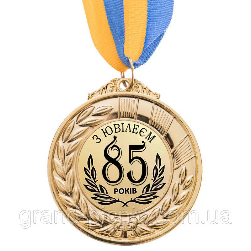 Медаль подарункова "З ювілеєм 85 років" метал, фото 1