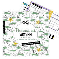 Гр Щоденник мами та малюка "Перший рік дитини" А1854001У (5) "Ранок"